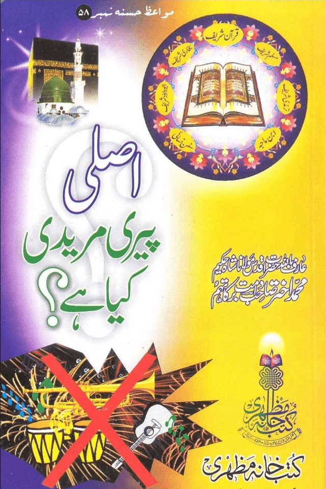 اصلی پیری مریدی کیا ہے