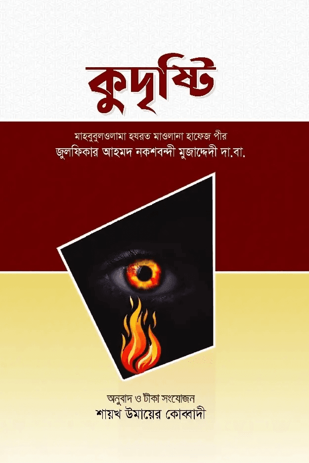 কুদৃষ্টি