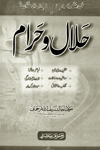 حلال وحرام