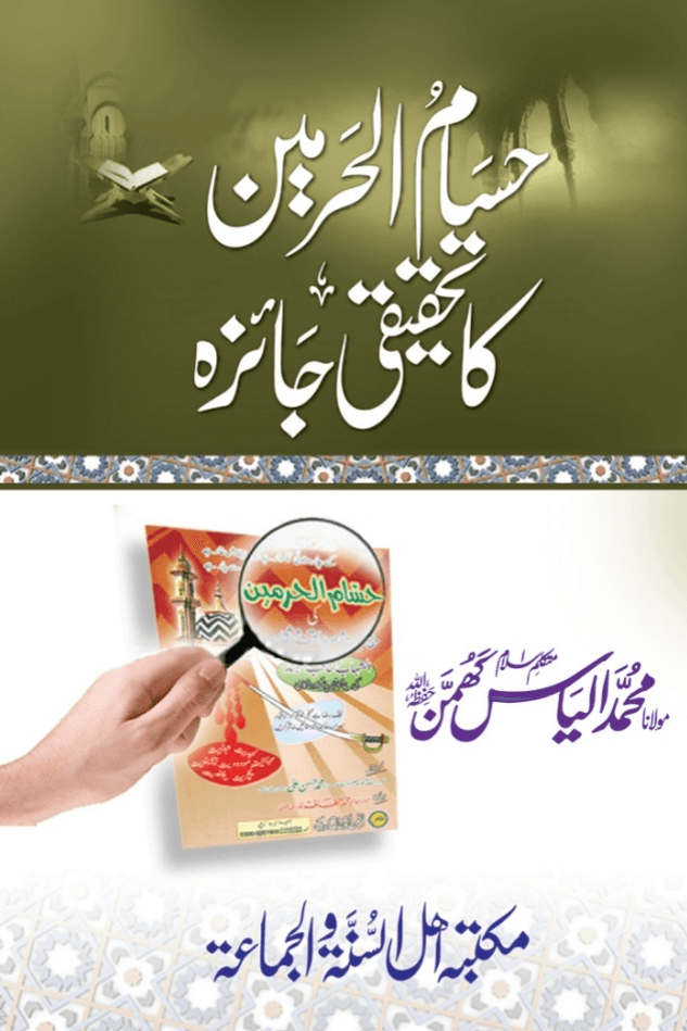 حسام الحرمین کا تحقیقی جائزہ