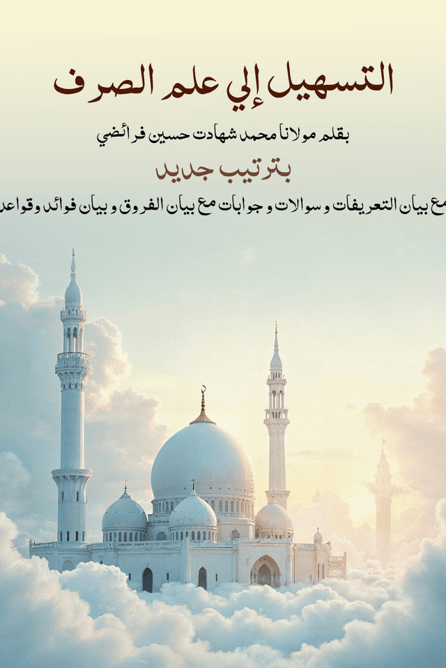 التسهيل إلي علم الصرف