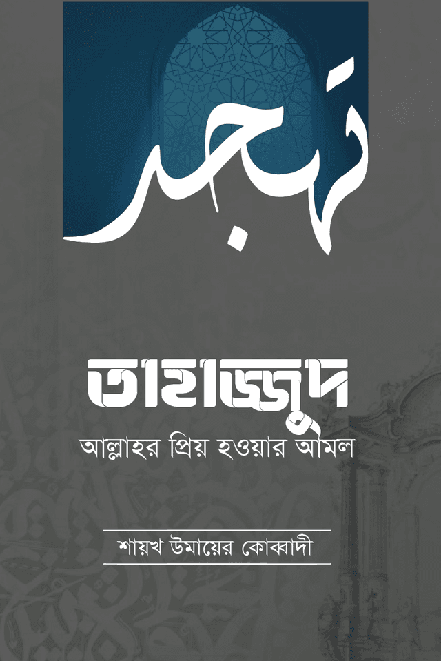 তাহাজ্জুদ : আল্লাহ তাআলার প্রিয় হওয়ার আমল