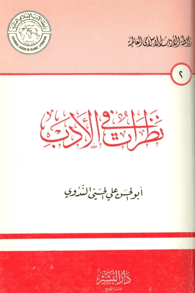 نظرات في الأدب