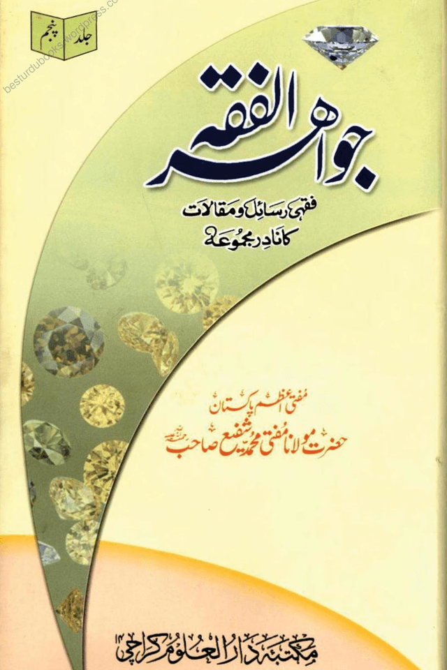 جواهر الفقه ج ٥