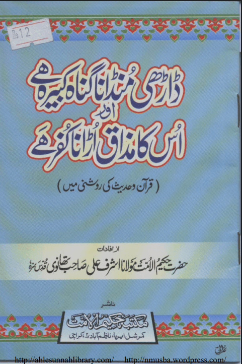 داڑھی منڈانا گناہ کبیرہ ہے اور اسکا مذاق اڑانا کفر ہے