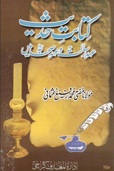 كتابت حديث عهد رسالت اور عهد صحابة ميں