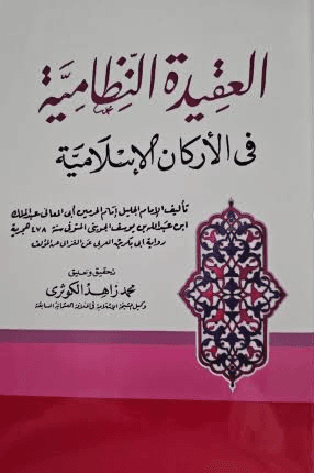 العقيدة النظامية