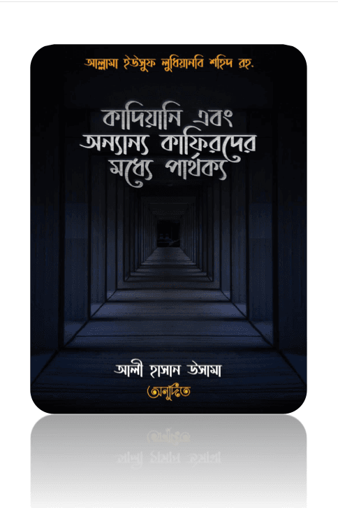 কাদিয়ানী এবং অন্যান্য কাফিরদের পার্থক্য 