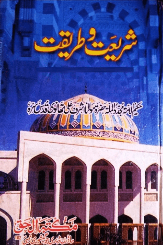 شريعت و طريقت