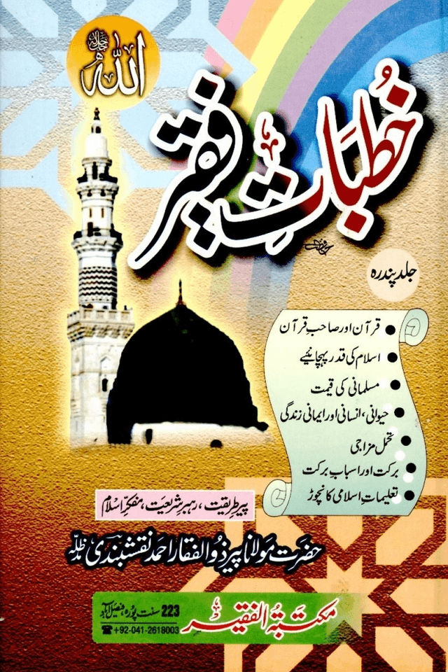 خطبات فقير ج ١٥