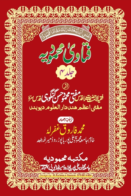 فتاوی محمودیہ (كتاب الفرق) ج ٤