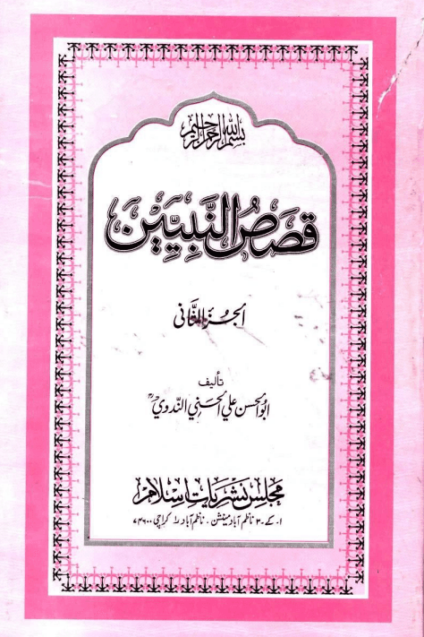 قصص النبيين - الجزء الثاني