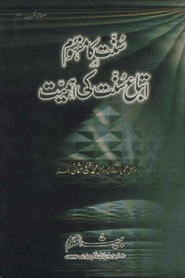سنت كا مفهوم اور اتباع سنت كى اهميت