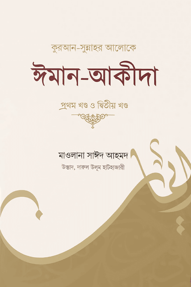 কুরআন সুন্নাহর আলোকে ঈমান ও আকীদা ২য় খণ্ড