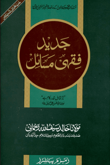 جديد فقهى مسائل ج ٣