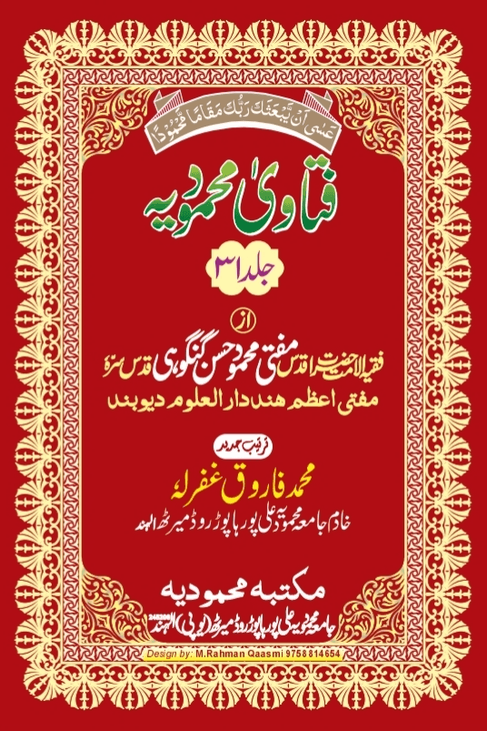 فتاوی محمودیہ (كتاب الحظر والاباحة) ج ٣١ 