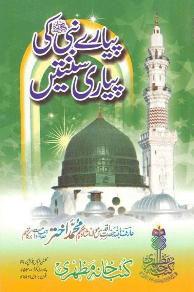 پیارے نبی صلی اللہ علیہ وسلم کی پیاری سنتیں