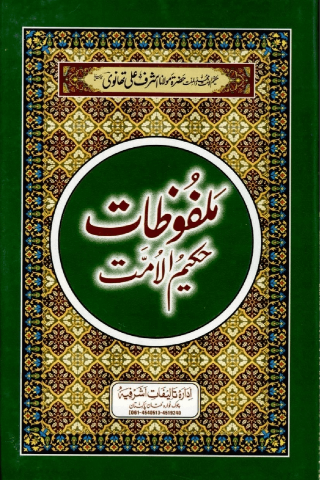 ملفوظات حكيم الامت ج ١٣