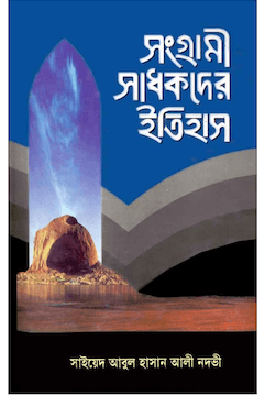 সংগ্রামী সাধকদের ইতিহাস ১ম খণ্ড
