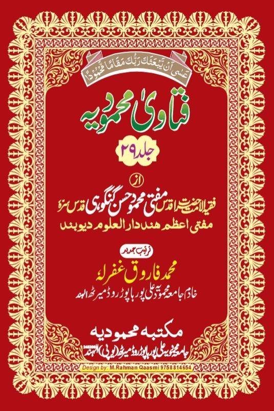 فتاوی محمودیہ (كتاب الحظر والاباحة) ج ٢٩ 