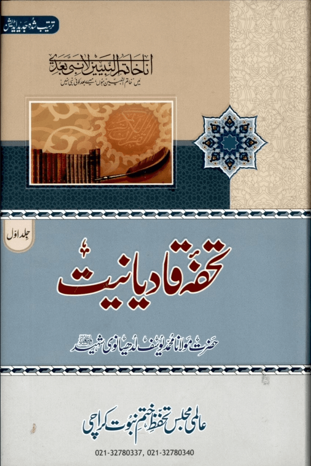 تحفۂ قادیانیت ج ٣