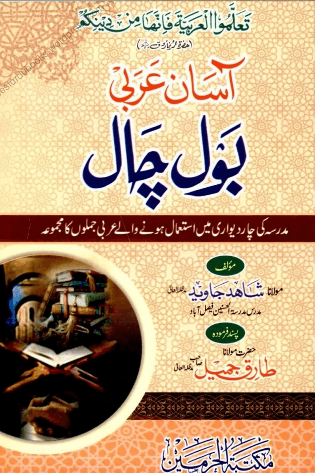 آسان عربی بول چال