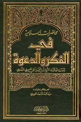محاضرات إسلامية في الفكر والدعوة - ج ١