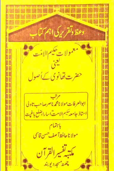 معمولات حکیم الامت یعنی حضرت تھانوی کے اصول