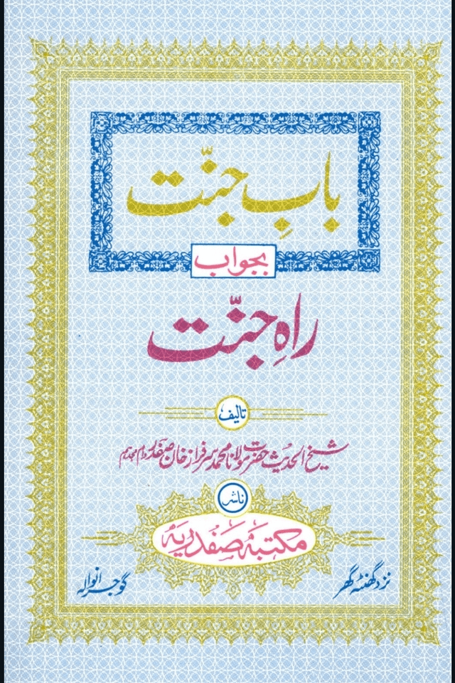 باب جنت بجواب راہ جنت
