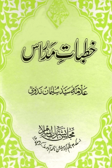 خطبات مدارس খুতুবাতে/খোতবাতে/খুতবাতে মাদারিস