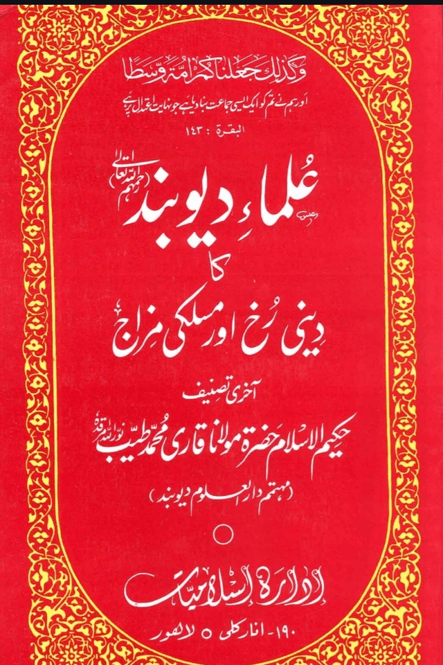 علماء دیوبند کا دینی رخ اور مسلکی مزاج