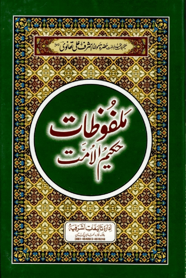 ملفوظات حكيم الامت ج ١٩