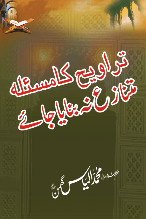 تراویح کا مسئلہ متنازع نہ بنایا جائے