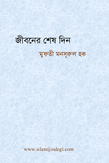 জীবনের শেষ দিন