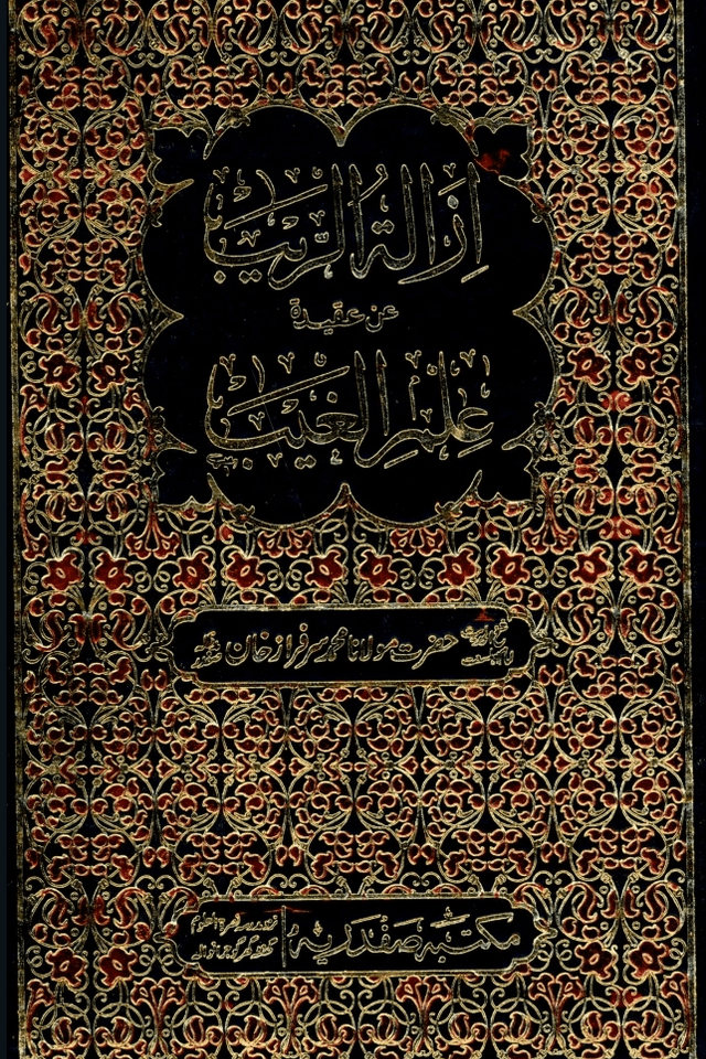 ازالة الريب عن عقيدة علم الغيب