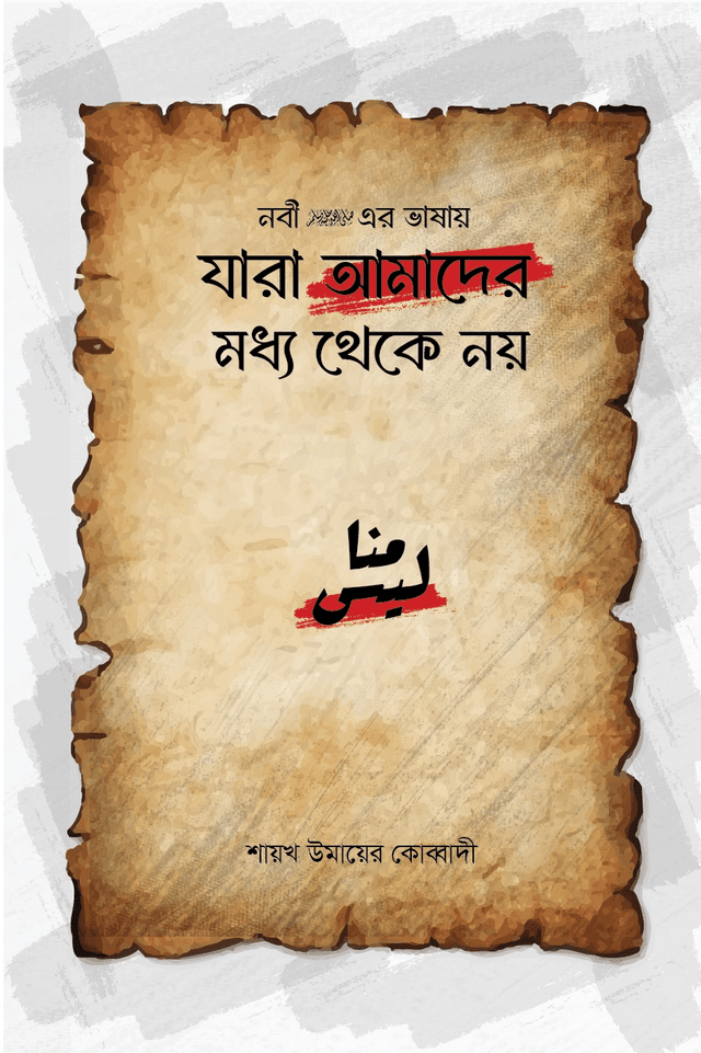 রাসূলুল্লাহ সাল্লাল্লাহু আলাইহি ওয়াসাল্লামের ভাষায় : যারা আমাদের মধ্য থেকে নয়