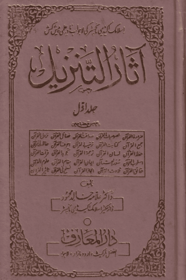 آثار التنزیل ج  ١