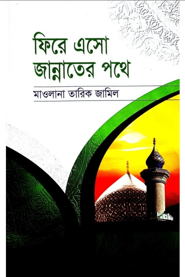 ফিরে এসো জান্নাতের পথে