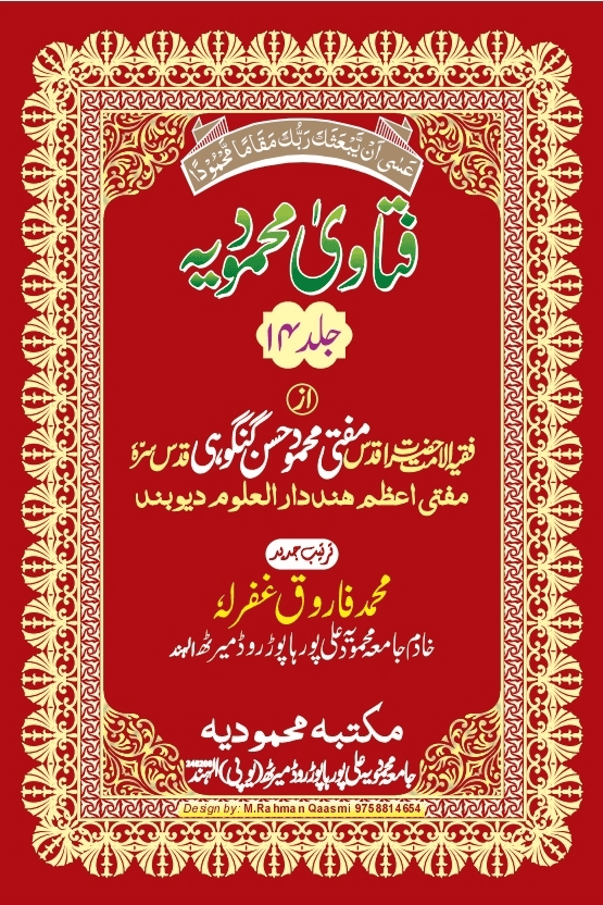 فتاوی محمودیہ (كتاب الزكوة) ج ١٤ 