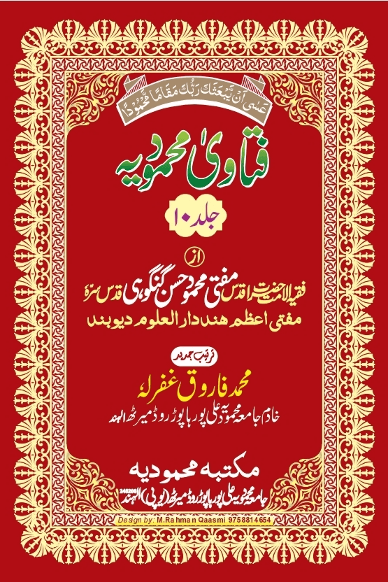 فتاوی محمودیہ (كتاب الصلاة) ج ١٠ 