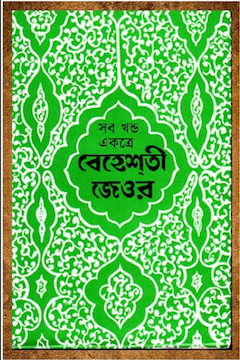 বেহেশতী জেওর ৩য় খণ্ড