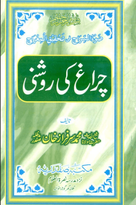 چراغ کی روشنى   
