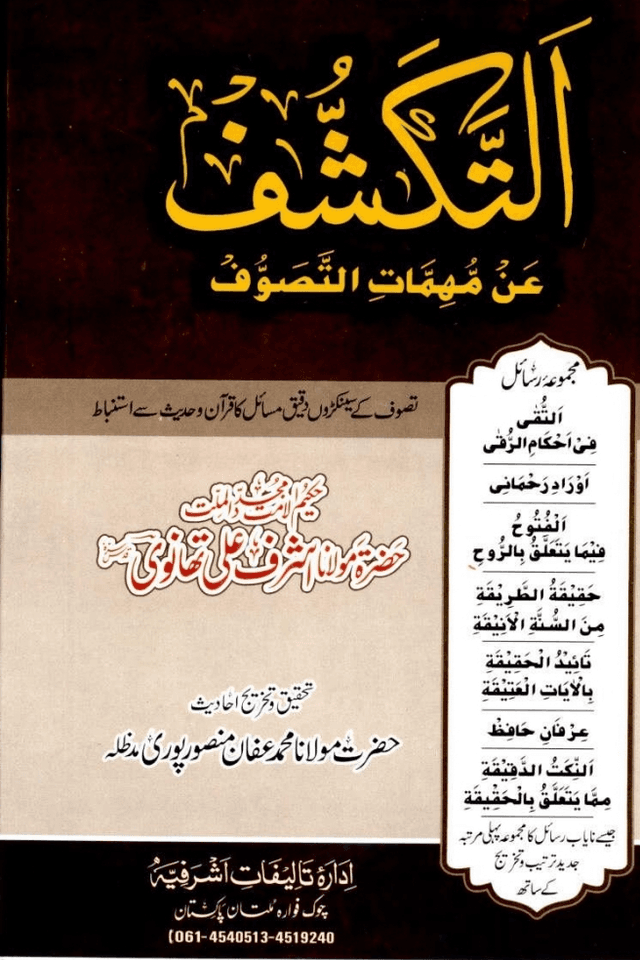 التكشف عن مهمات التصوف 