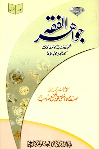 جواهر الفقه ج ١