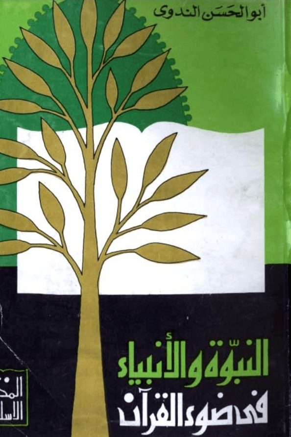 النبوة والأنبياء في ضوء القرآن
