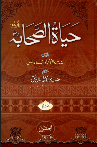 حيات الصحابة (اردو) ج ٣ 