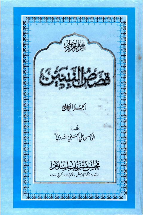 قصص النبيين - الجزء الرابع 