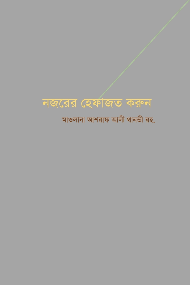 নজরের হেফাজত