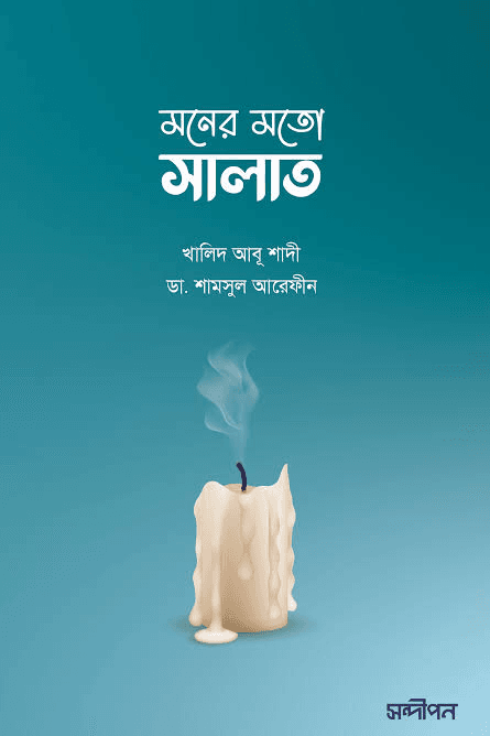 মনের মতো সালাত