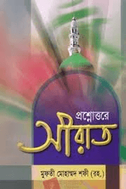 প্রশ্নোত্তরে সীরাত